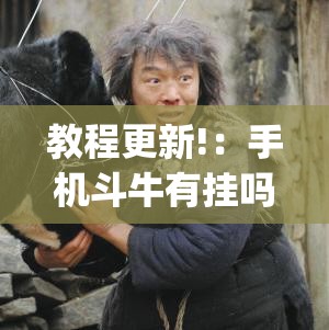 教程更新!：手机斗牛有挂吗”开挂(透视)最新辅助详细