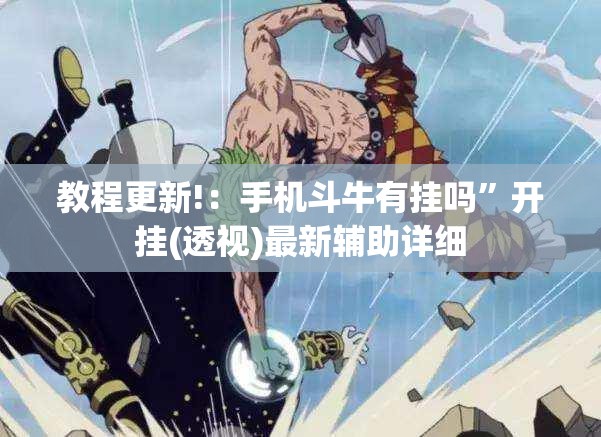 教程更新!：手机斗牛有挂吗”开挂(透视)最新辅助详细