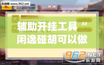 辅助开挂工具“闲逸碰胡可以做弊吗”(透视挂)辅助下载教程