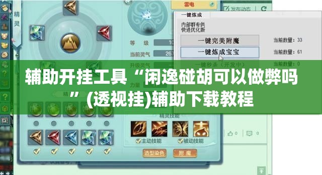 辅助开挂工具“闲逸碰胡可以做弊吗”(透视挂)辅助下载教程