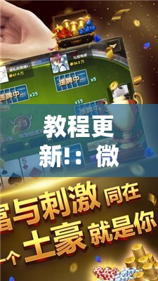 教程更新!：微乐上海麻将万能开挂器”其实确实有挂