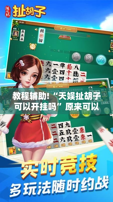 教程辅助!“天娱扯胡子可以开挂吗	”原来可以开挂