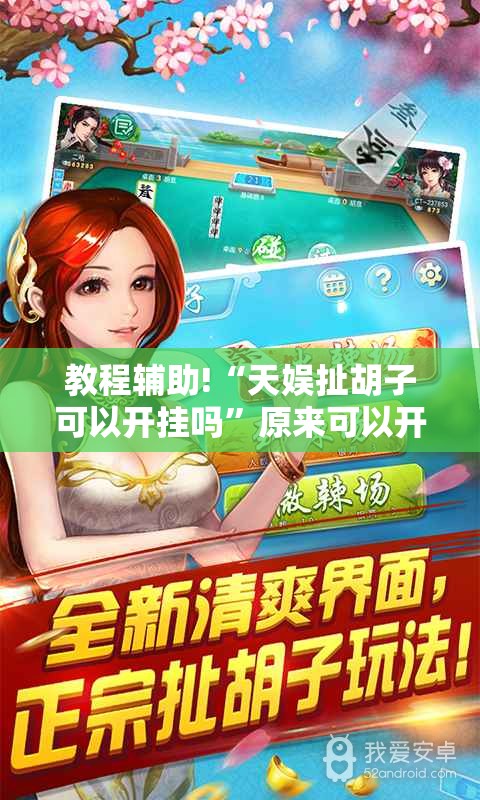 教程辅助!“天娱扯胡子可以开挂吗”原来可以开挂