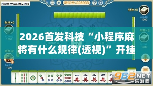 2026首发科技“小程序麻将有什么规律(透视)”开挂辅助脚本+详细开挂安装教程