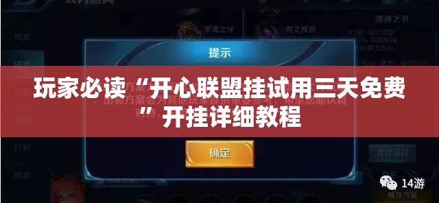 玩家必读“开心联盟挂试用三天免费”开挂详细教程