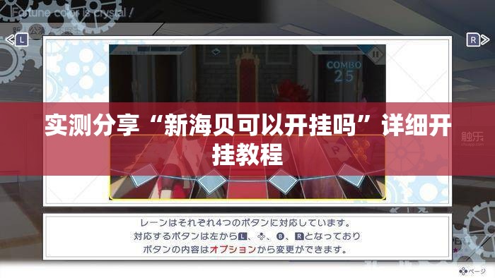 实测分享“新海贝可以开挂吗”详细开挂教程