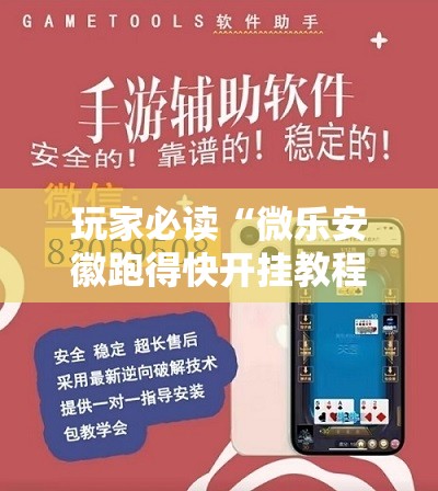 玩家必读“微乐安徽跑得快开挂教程	”原来可以开挂