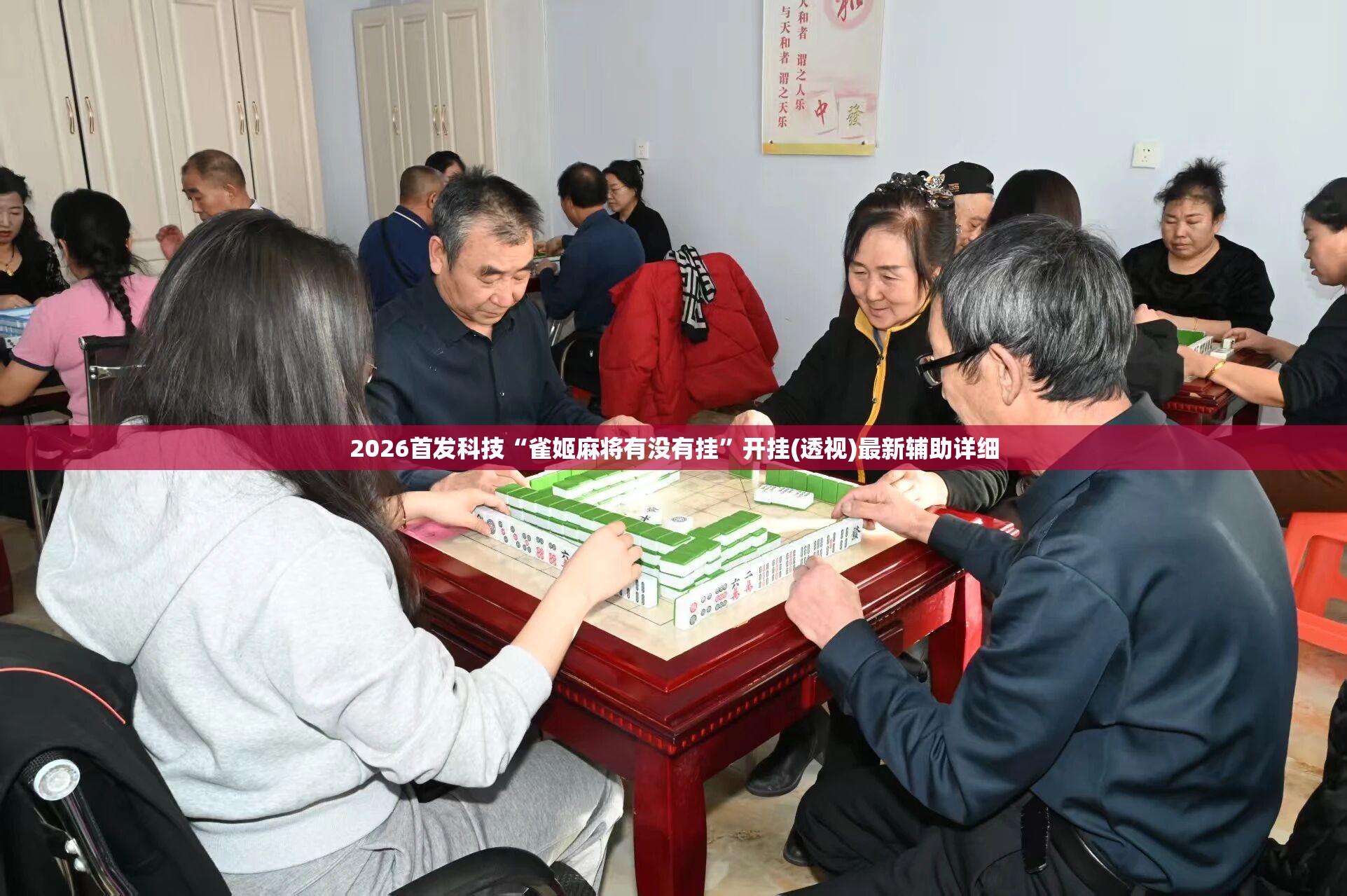 2026首发科技“雀姬麻将有没有挂”开挂(透视)最新辅助详细