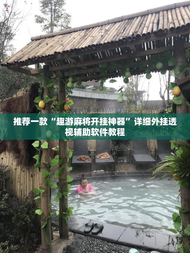推荐一款“趣游麻将开挂神器”详细外挂透视辅助软件教程