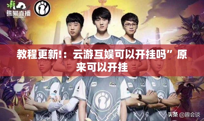 教程更新!：云游互娱可以开挂吗”原来可以开挂