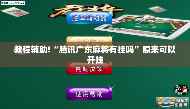 教程辅助!“腾讯广东麻将有挂吗	”原来可以开挂