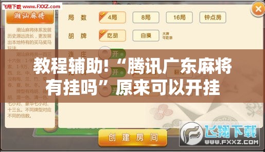 教程辅助!“腾讯广东麻将有挂吗	”原来可以开挂
