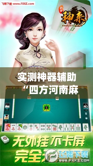 实测神器辅助“四方河南麻将可以开挂吗”(免费)开挂辅助教学(最新辅助开挂教程)
