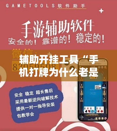 辅助开挂工具“手机打牌为什么老是输怎么赢”开挂(透视)辅助神器