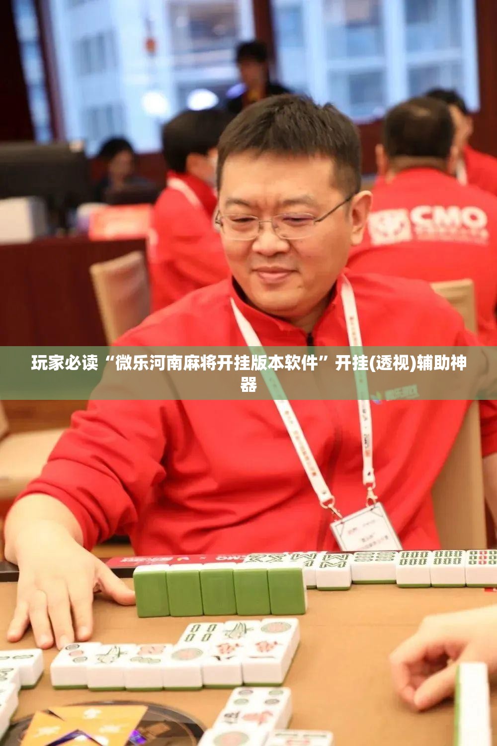 玩家必读“微乐河南麻将开挂版本软件”开挂(透视)辅助神器