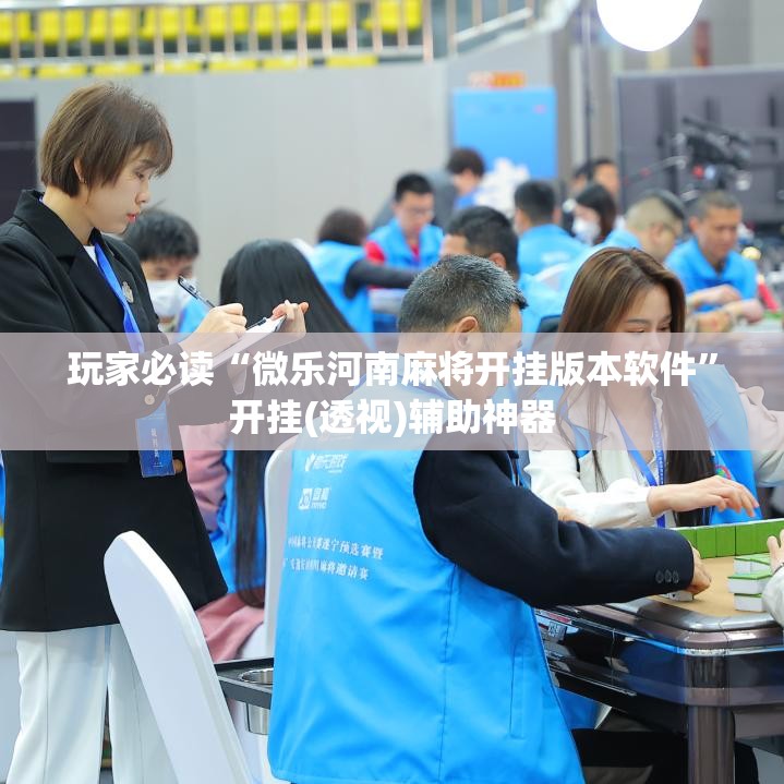 玩家必读“微乐河南麻将开挂版本软件	”开挂(透视)辅助神器