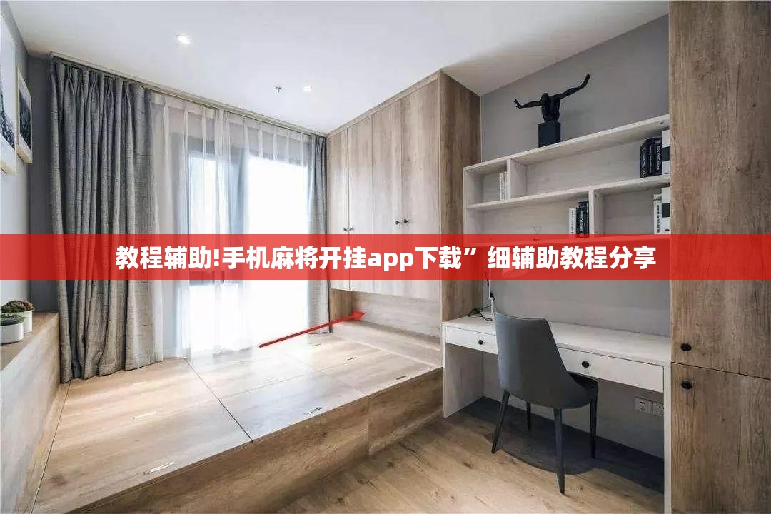 教程辅助!手机麻将开挂app下载”细辅助教程分享