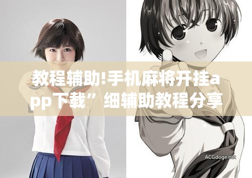 教程辅助!手机麻将开挂app下载”细辅助教程分享