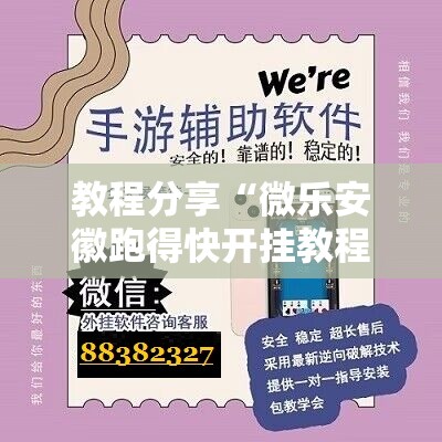 教程分享“微乐安徽跑得快开挂教程”开挂详细教程