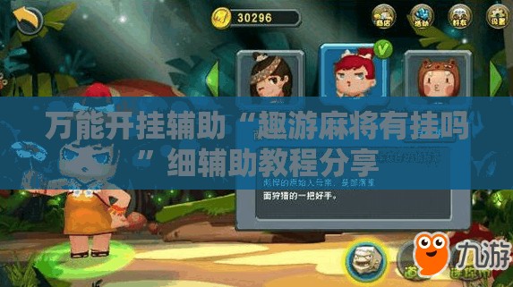 万能开挂辅助“趣游麻将有挂吗”细辅助教程分享