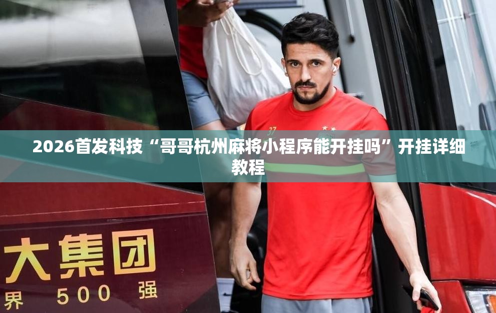 2026首发科技“哥哥杭州麻将小程序能开挂吗”开挂详细教程