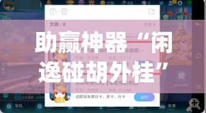助赢神器“闲逸碰胡外桂”(辅助神器)开挂详细教程