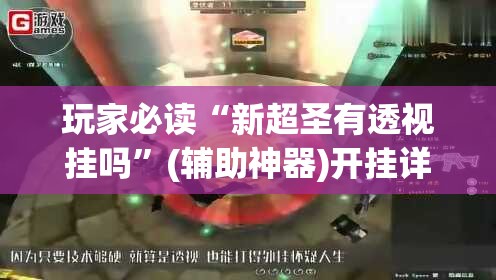玩家必读“新超圣有透视挂吗”(辅助神器)开挂详细教程