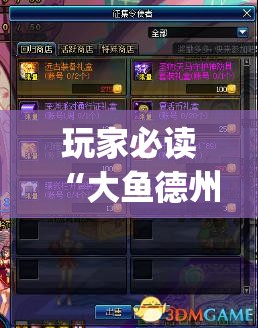 玩家必读“大鱼德州怎么开挂”开挂(透视)辅助神器
