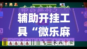 辅助开挂工具“微乐麻将自建房怎么开启免输模式”开挂(透视)辅助神器