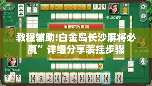 教程辅助!白金岛长沙麻将必赢	”详细分享装挂步骤