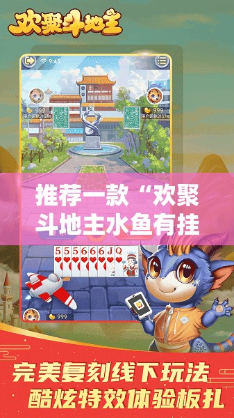 推荐一款“欢聚斗地主水鱼有挂吗	”开挂详细教程