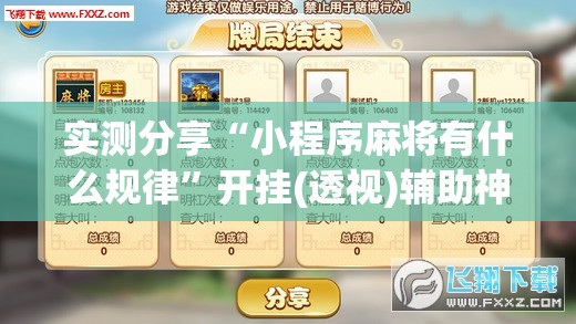 实测分享“小程序麻将有什么规律”开挂(透视)辅助神器
