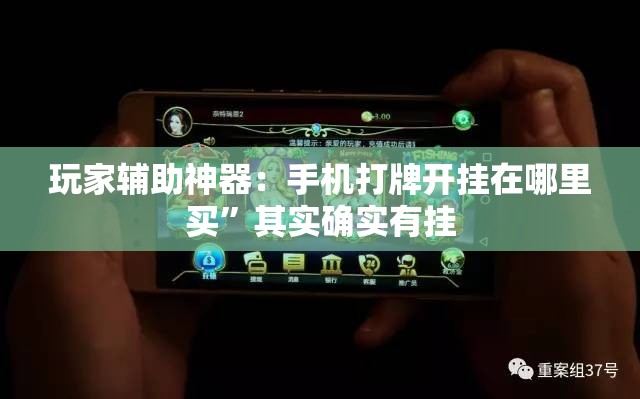 玩家辅助神器：手机打牌开挂在哪里买	”其实确实有挂