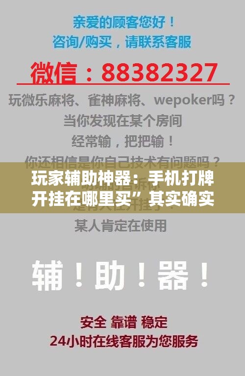 玩家辅助神器：手机打牌开挂在哪里买”其实确实有挂