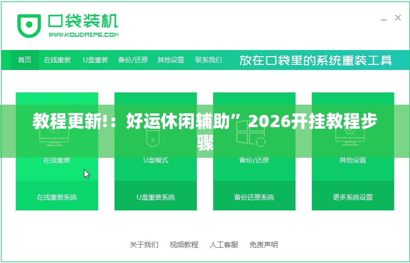教程更新!：好运休闲辅助”2026开挂教程步骤