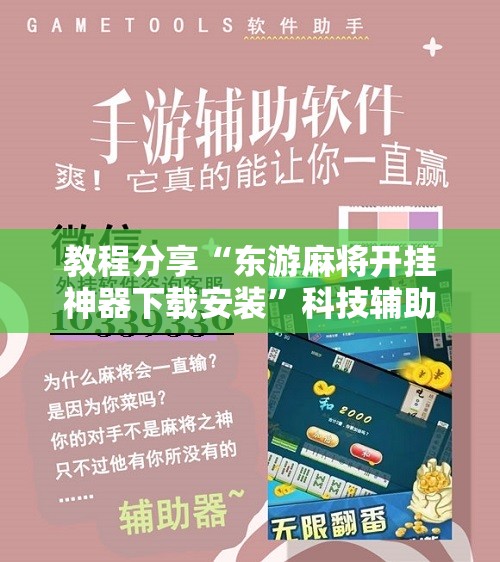 教程分享“东游麻将开挂神器下载安装”科技辅助神器手机版