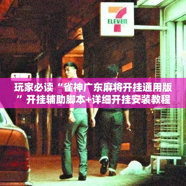 玩家必读“雀神广东麻将开挂通用版”开挂辅助脚本+详细开挂安装教程