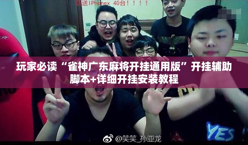 玩家必读“雀神广东麻将开挂通用版	”开挂辅助脚本+详细开挂安装教程