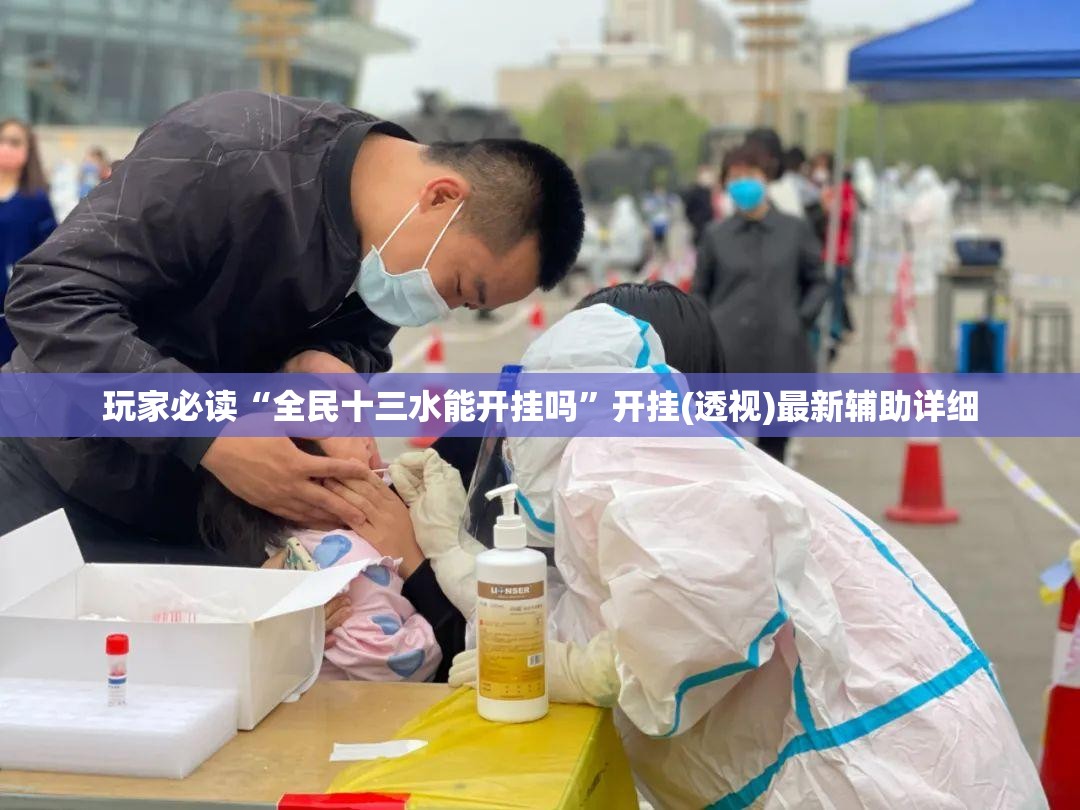 玩家必读“全民十三水能开挂吗”开挂(透视)最新辅助详细