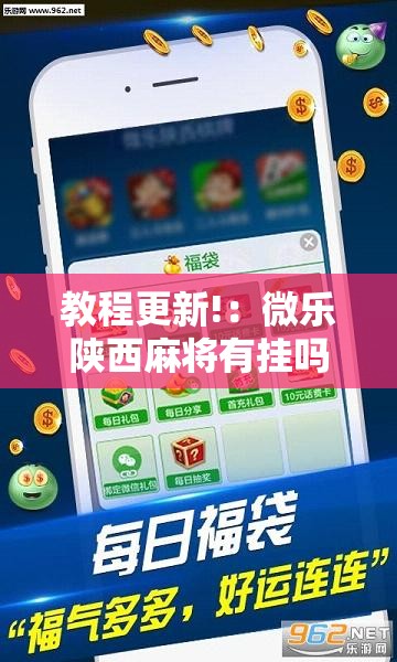 教程更新!：微乐陕西麻将有挂吗免费”科技辅助神器手机版