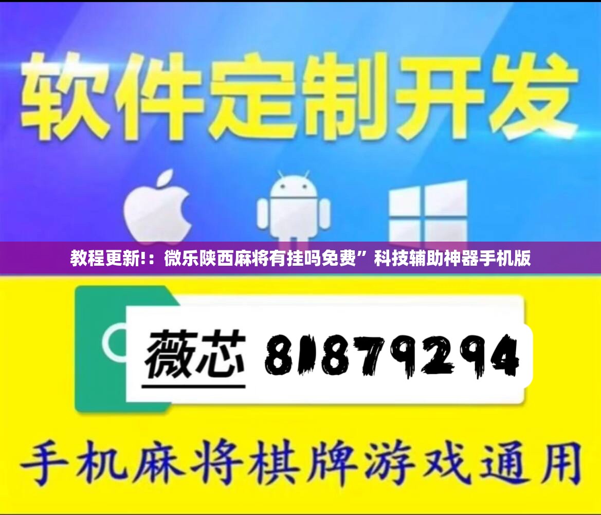 教程更新!：微乐陕西麻将有挂吗免费”科技辅助神器手机版