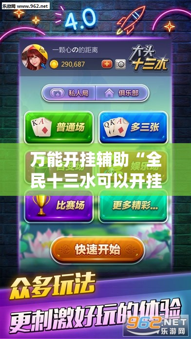 万能开挂辅助“全民十三水可以开挂吗”(透视挂)辅助下载教程