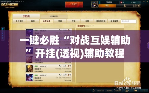 一键必胜“对战互娱辅助	”开挂(透视)辅助教程