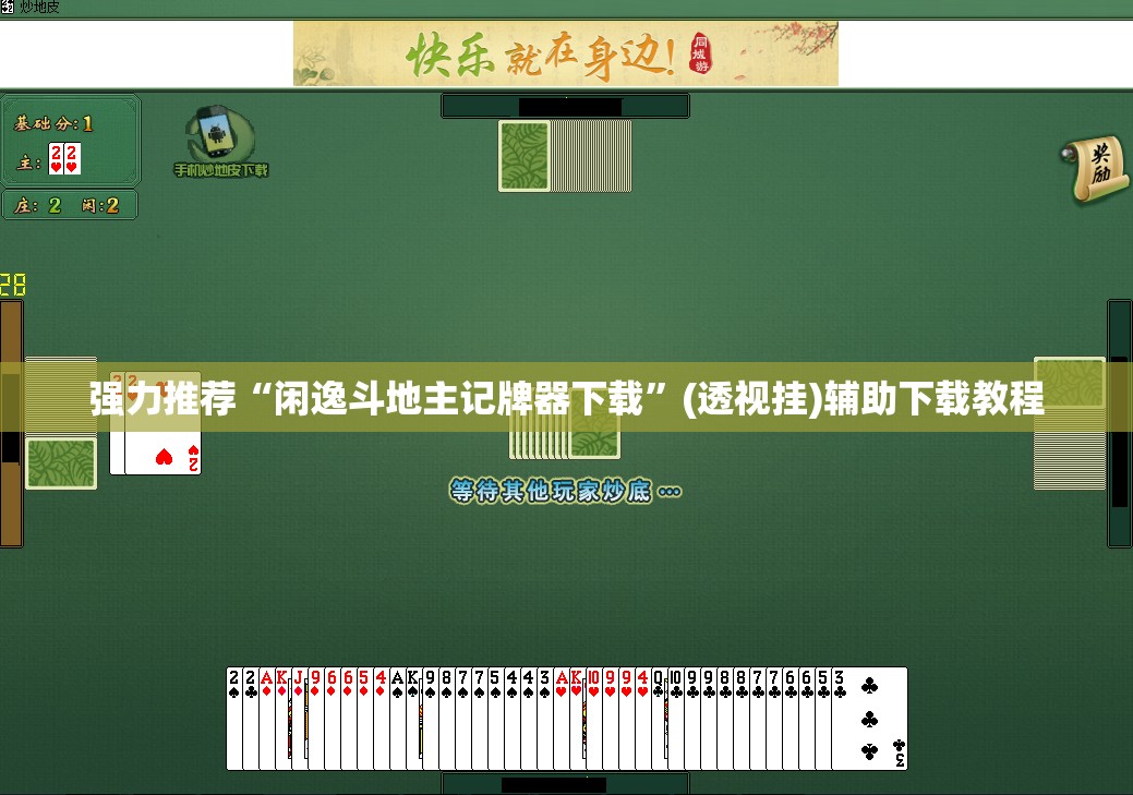强力推荐“闲逸斗地主记牌器下载”(透视挂)辅助下载教程