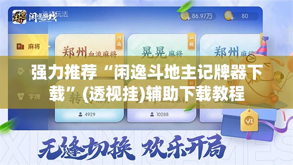强力推荐“闲逸斗地主记牌器下载”(透视挂)辅助下载教程