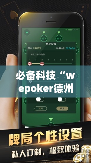 必备科技“wepoker德州辅助挂下载	”详细外挂透视辅助软件教程