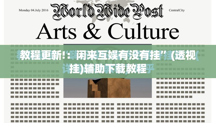教程更新!：闲来互娱有没有挂”(透视挂)辅助下载教程