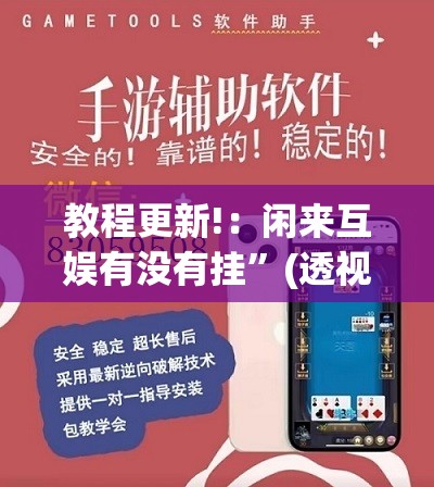 教程更新!：闲来互娱有没有挂	”(透视挂)辅助下载教程