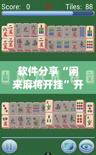 软件分享“闲来麻将开挂	”开挂(透视)最新辅助详细