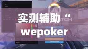 实测辅助“wepokerH5有挂吗”开挂(透视)辅助神器